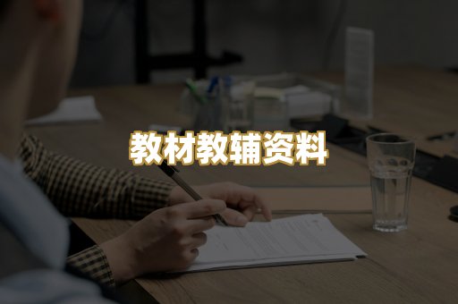 教材教辅资料