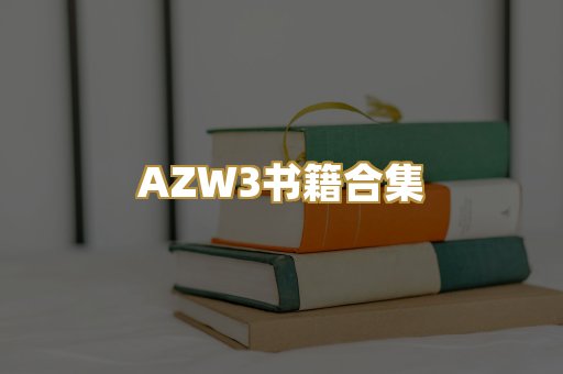 AZW3书籍合集