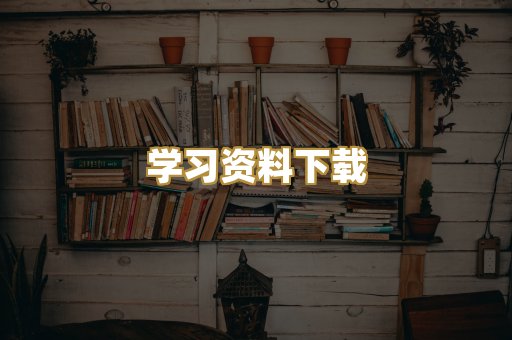 学习资料下载